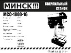 Станок сверлильный Минск МССН-1800-16 13 патрон, чугун SVET