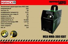 Сварочный аппарат инверторный Минск (360 А, в кейсе) SVET