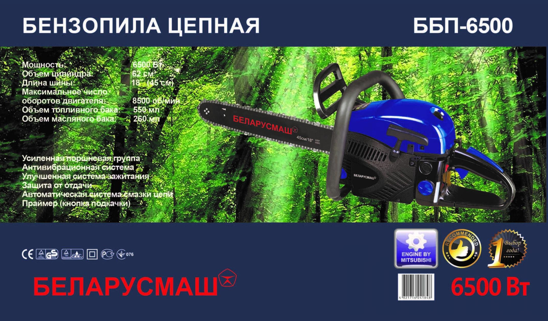 Бензопила   Беларусмаш 6500   (п/п 1 шина, 1 цепь)   SVET