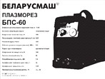 Зварювальний апарат інверторний Беларусмаш 60 (плазморіз) SVET