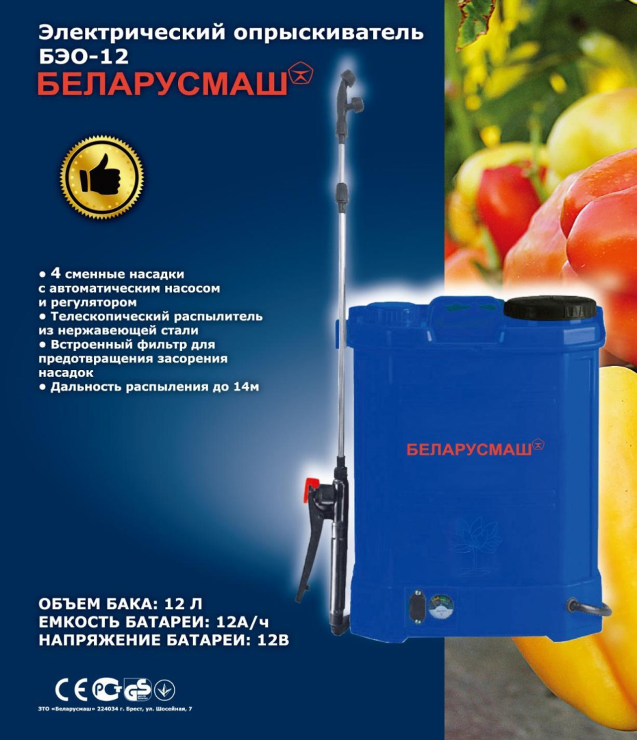 Электрический опрыскиватель   Беларусмаш БЕО 12   (объем бака 12л, 8А/ч,12В)   SVET
