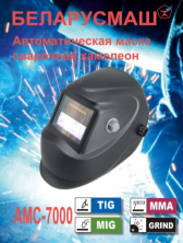 Зварювальна маска Беларусмаш 7000 (хамеліон, з 1 регулюванням) SVET