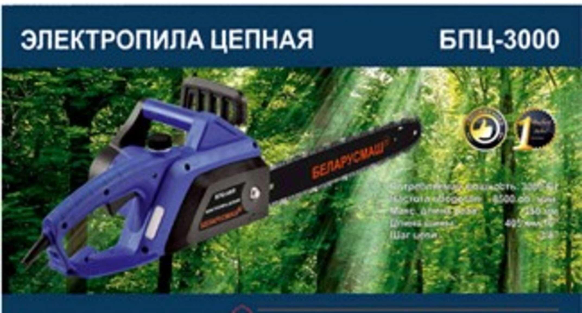Электропила цепная   Беларусмаш  3000   (2 шины,2 цепи, боковая)   SVET