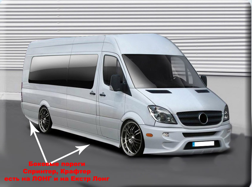 Бокові пороги Спорт (під фарбування) Довга база (L3) для Mercedes Sprinter W906 2006-2018 рр