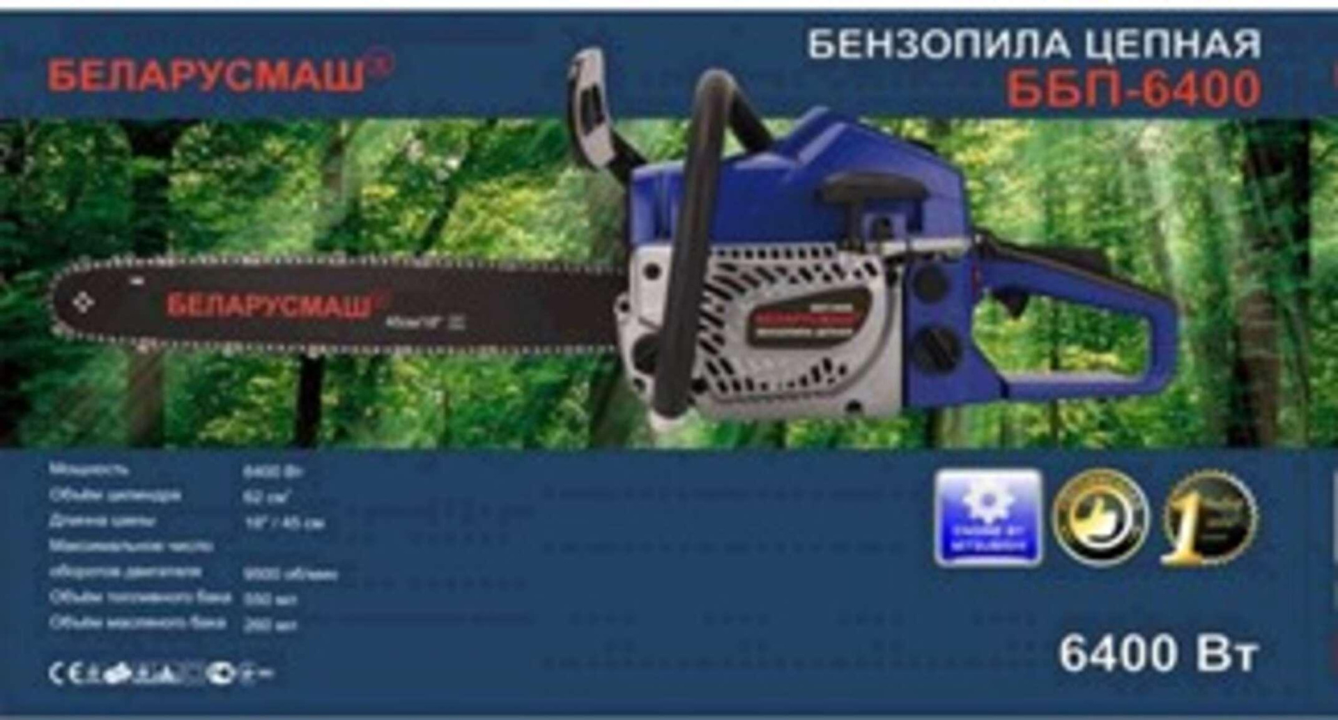Бензопила   Беларусмаш 6400   (метал.,стартер,1 шина, 1 цепь, праймер, съемн.звездочка)   SVET