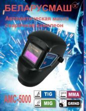 Сварочная маска Беларусмаш (хамелион) SVET