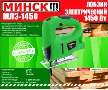 Електролобзик Мінськ (1450 Вт, 3000 хід/хв) SVET