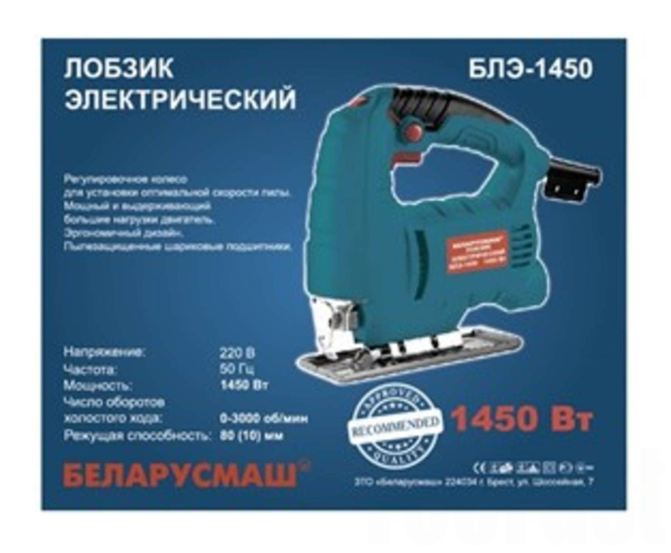 Электролобзик   Беларусмаш   (1450 Вт, 3000 ход/мин)   SVET
