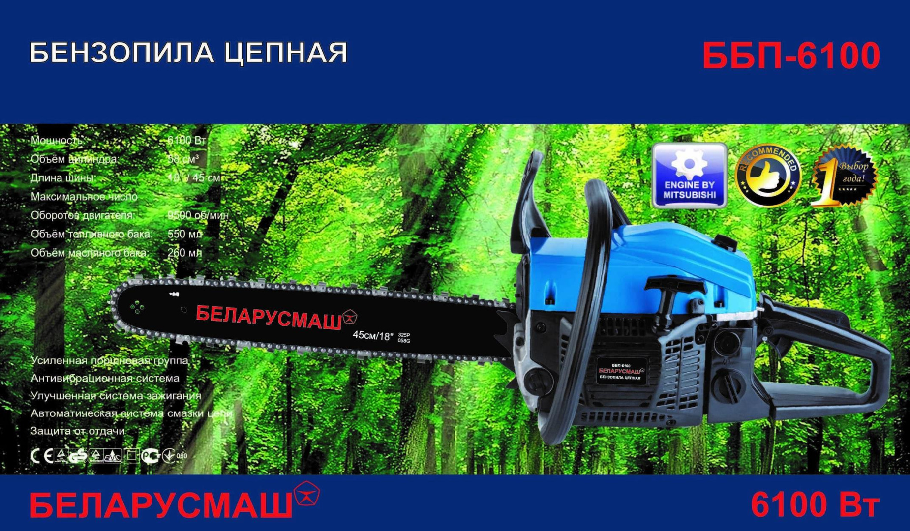 Бензопила   Беларусмаш 6100   (1 шина,1 цепь)   SVET
