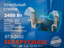Станок точильный   Беларусмаш   (2450Вт)   SVET